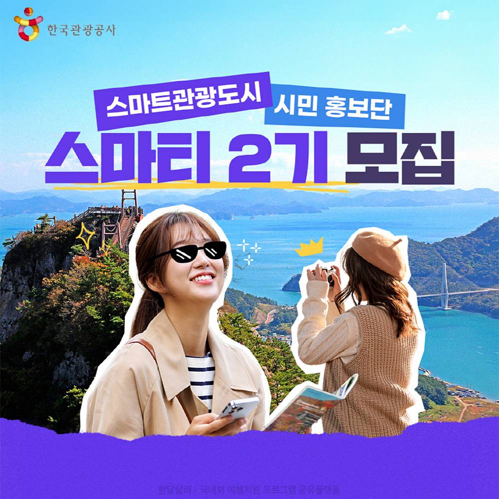 스마트관광도시 시민홍보단 2기 모집-썸네일-0