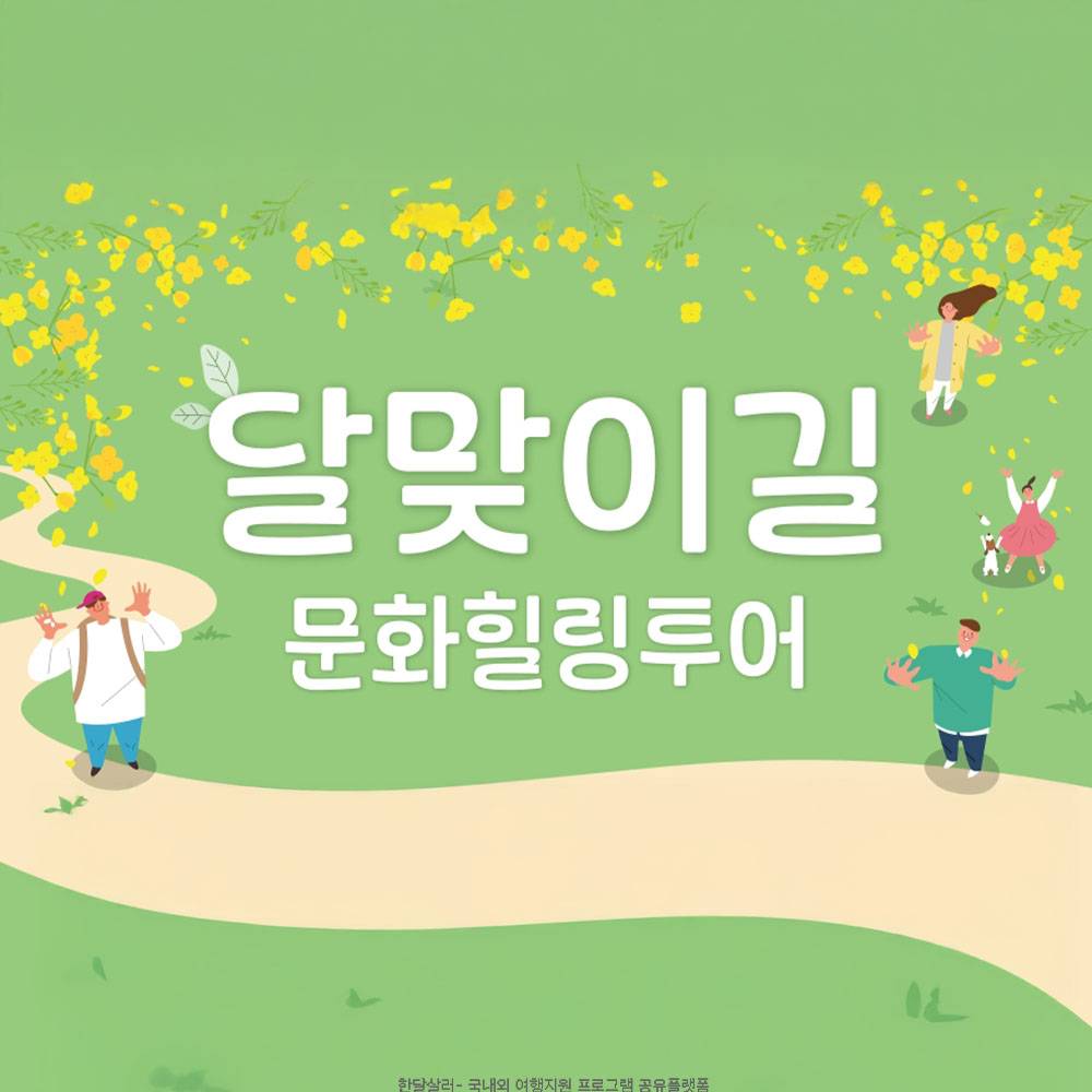 부산 달맞이길 문화힐링투어 참가자 모집 (선착순)-썸네일-0