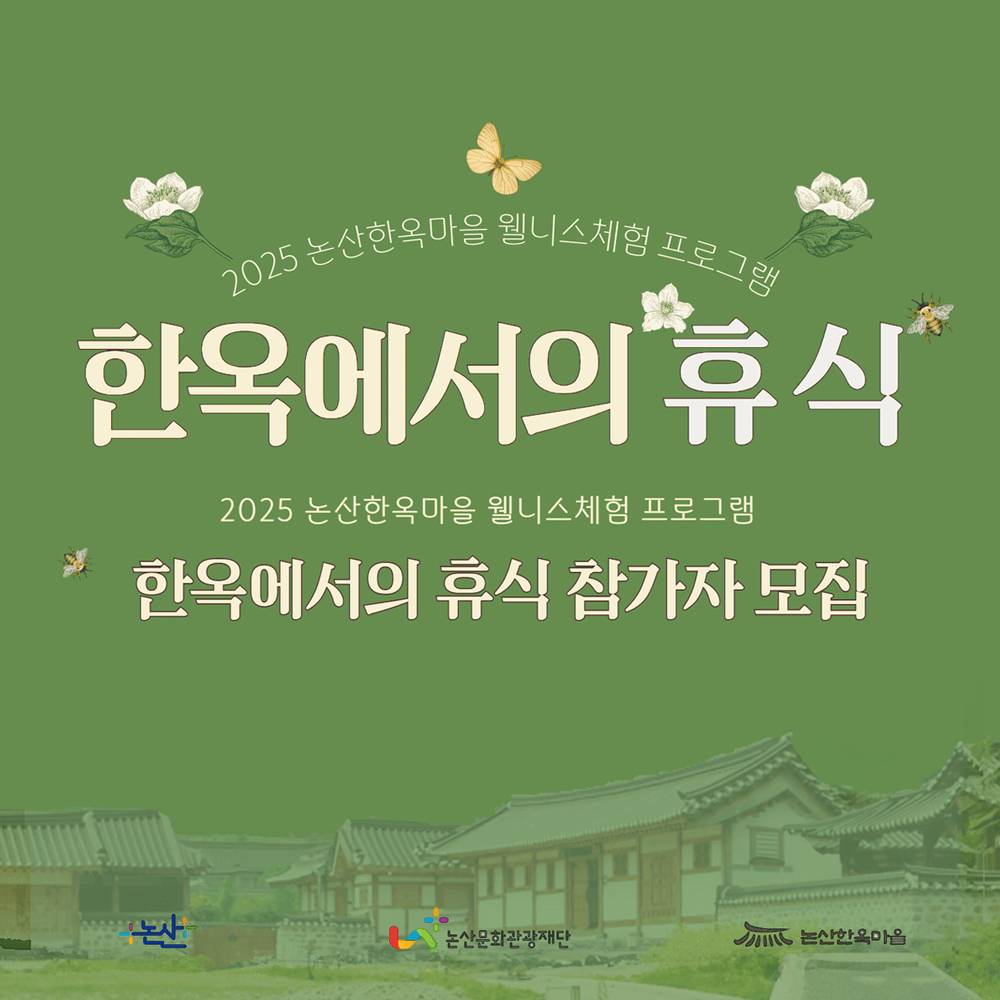 2025 논산 한옥마을 웰니스체험, 한옥에서의 휴식-썸네일-0