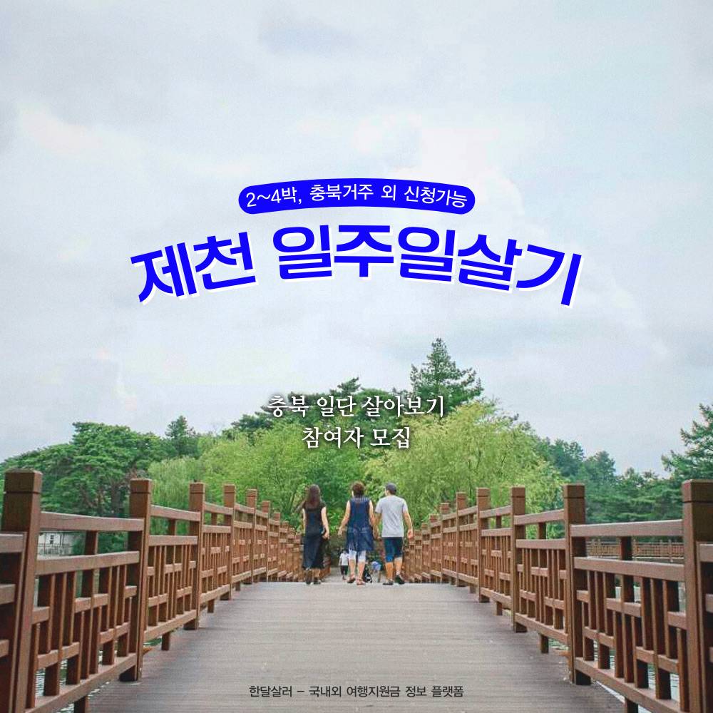 2025년 충북 일단 살아보기 - 제천시편-썸네일-0