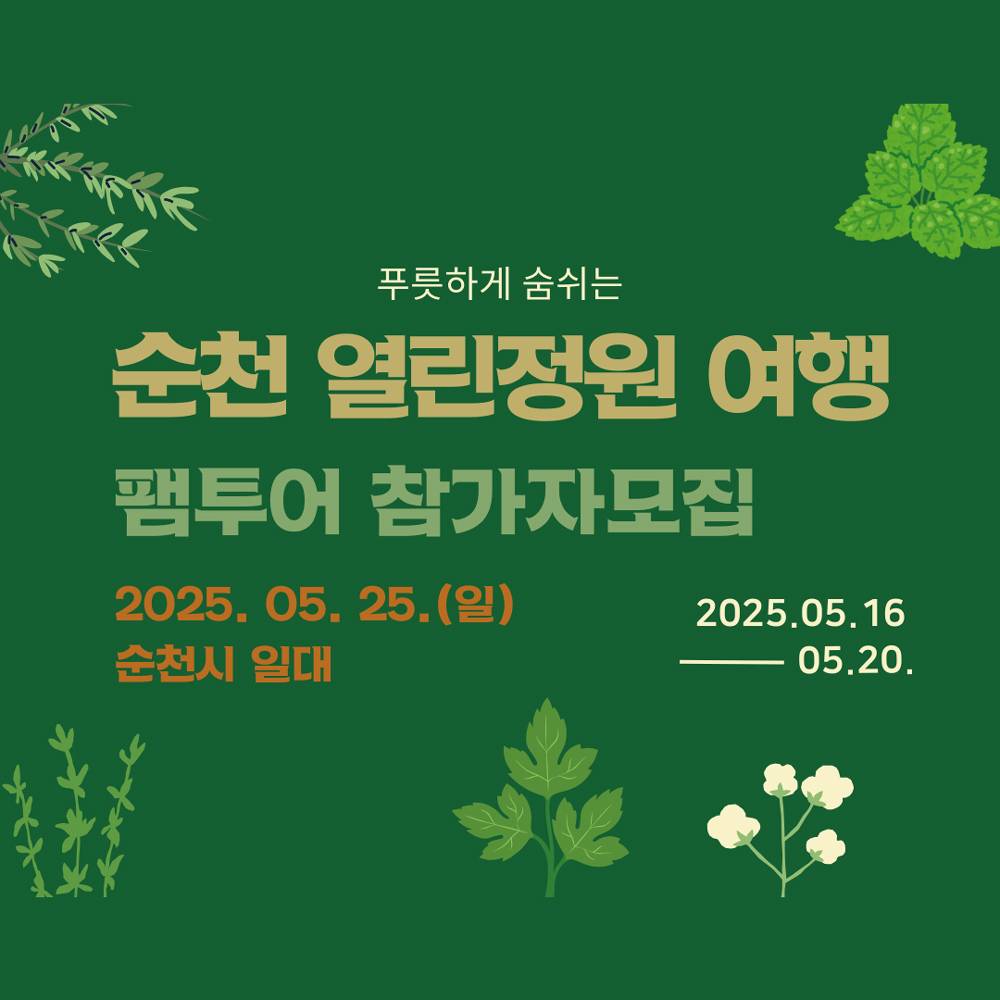 순천 열린정원 여행 팸투어 참가자 모집-썸네일-0