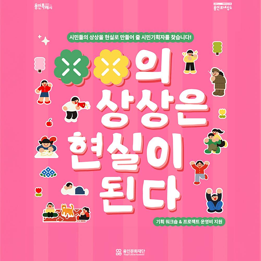 용인 시민기획자 모집 - OO의 상상은 현실이 된다-썸네일-0