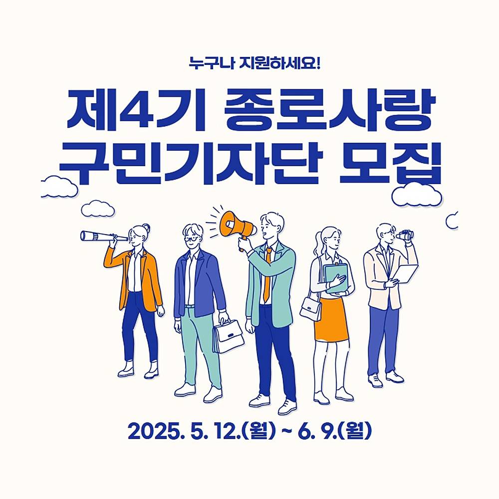 제4기 종로사랑 구민기자단 모집-썸네일-0