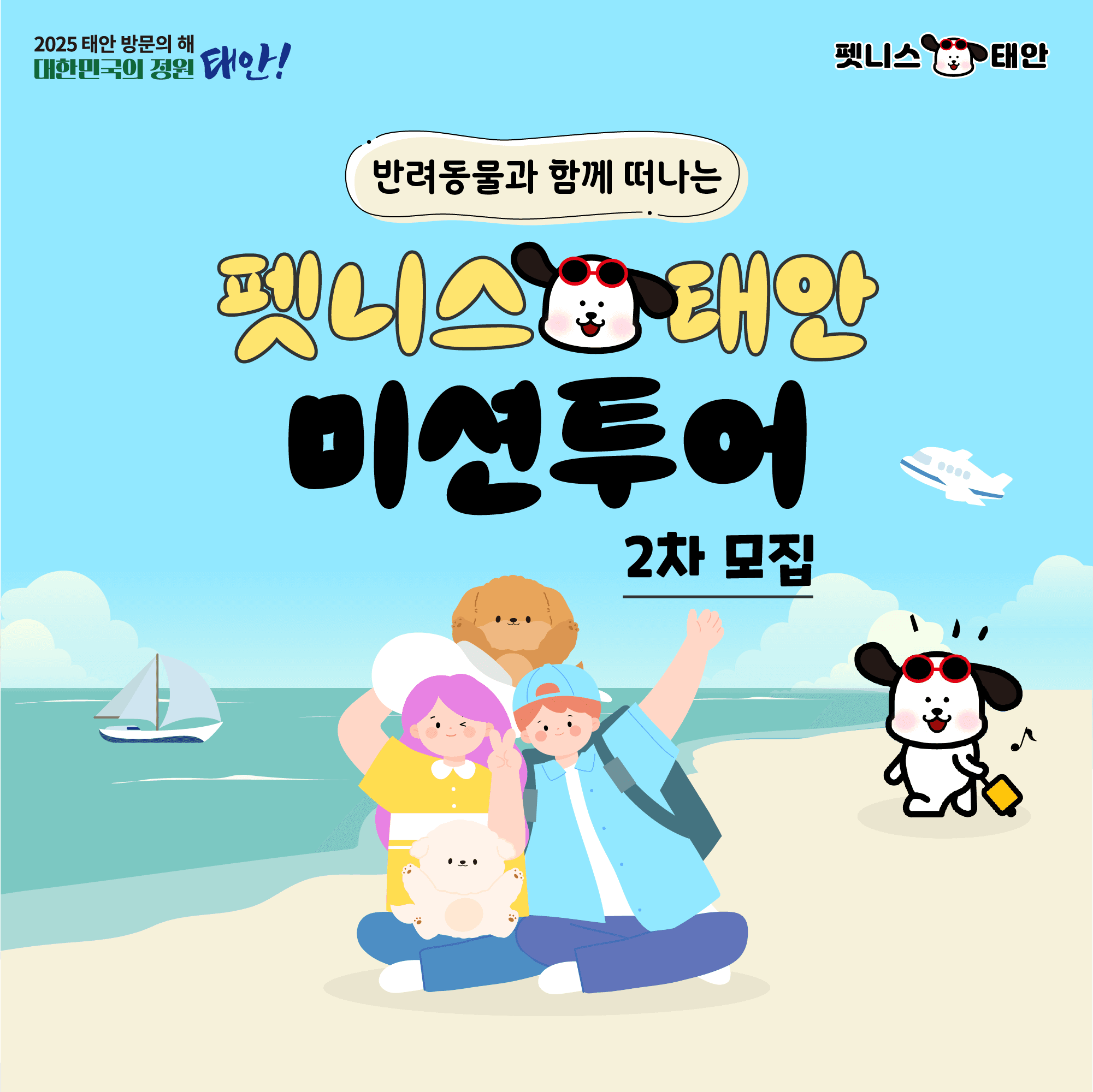 (선착순) 2025 펫니스태안 미션투어 2차 - 반려동물과 함께 여행하고 지원금 받기!-썸네일-0