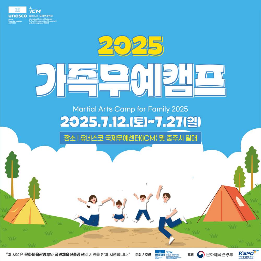 2025 충주 가족무예캠프 참가자 모집-썸네일-0