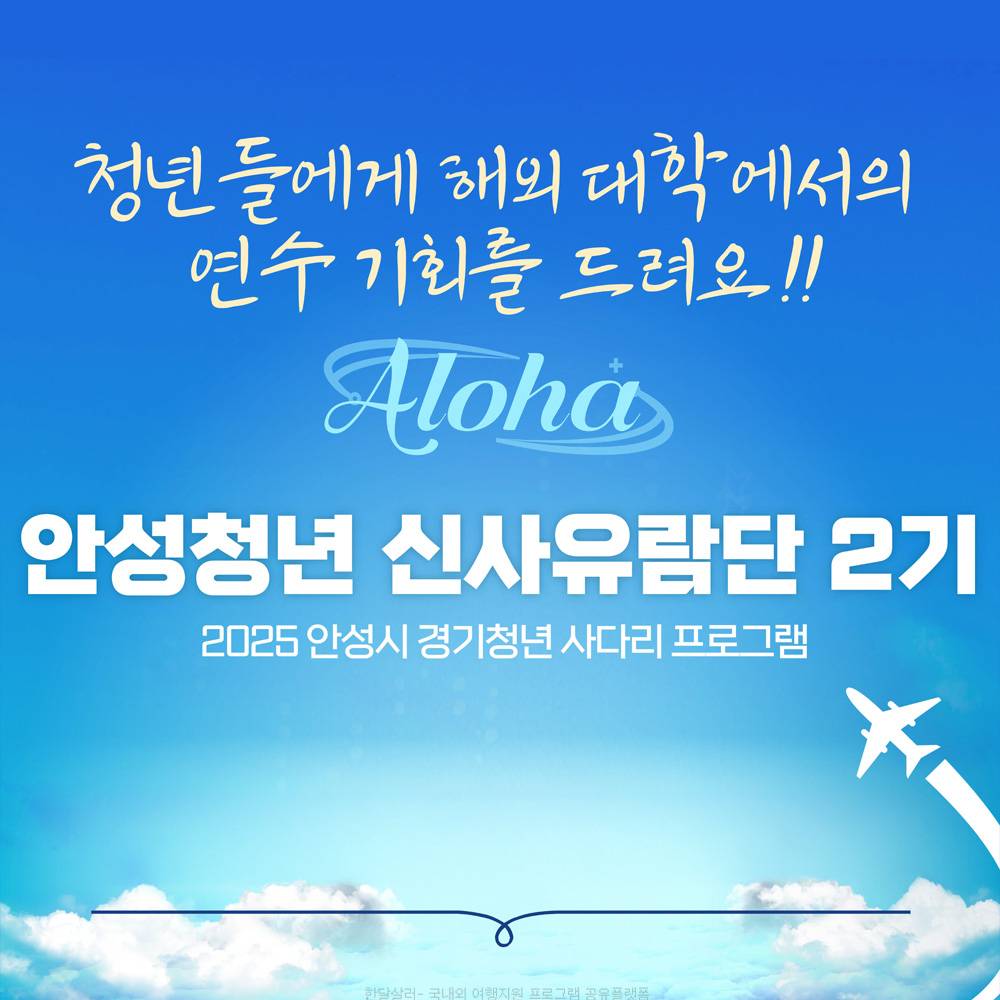 2025 안성시 경기청년 사다리 프로그램 참여자 모집 (하와이 신사유람단 2기) -썸네일-0