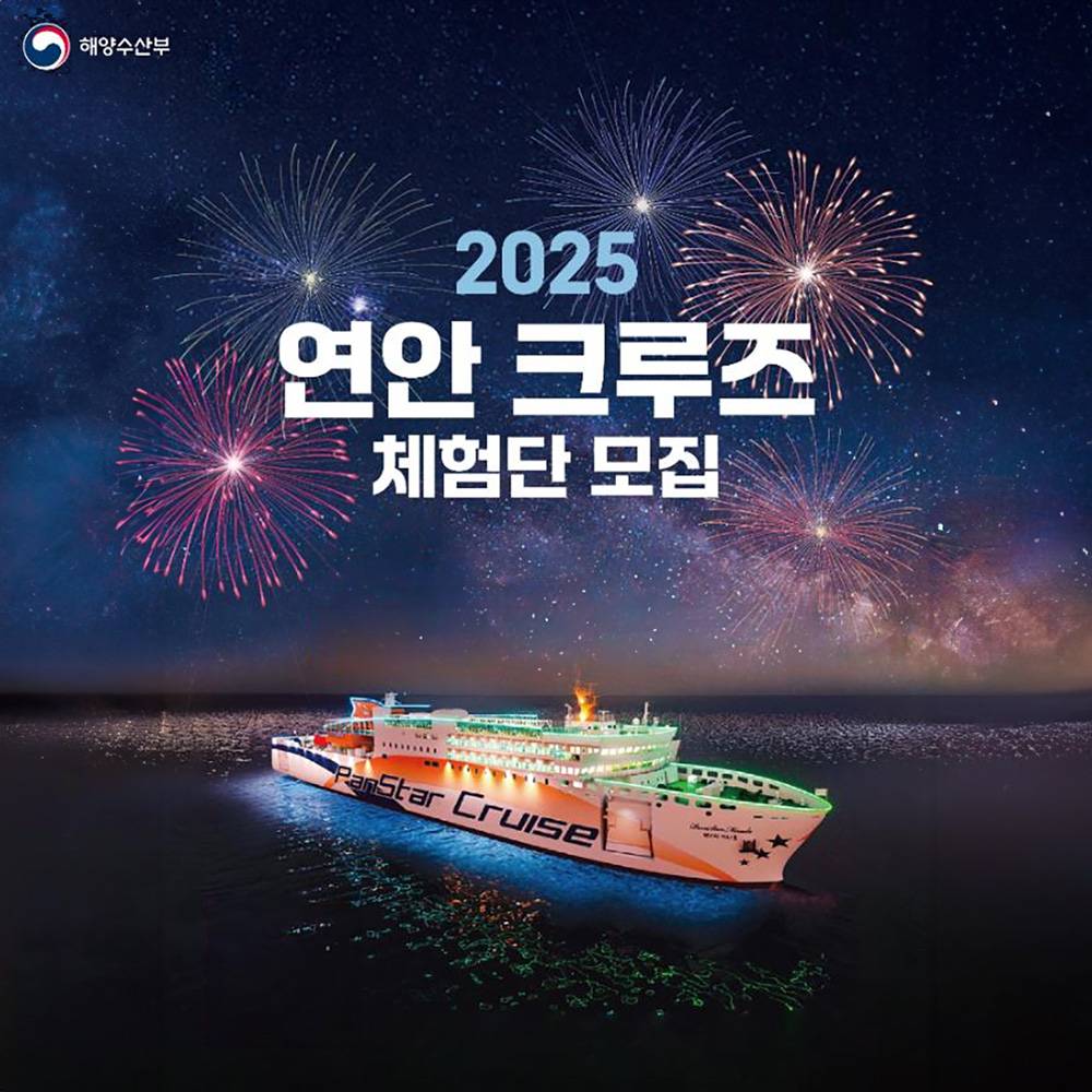 2025 연안 크루즈 체험단 모집 (부산 - 여수 - 제주 - 부산, 3박4일)-썸네일-0