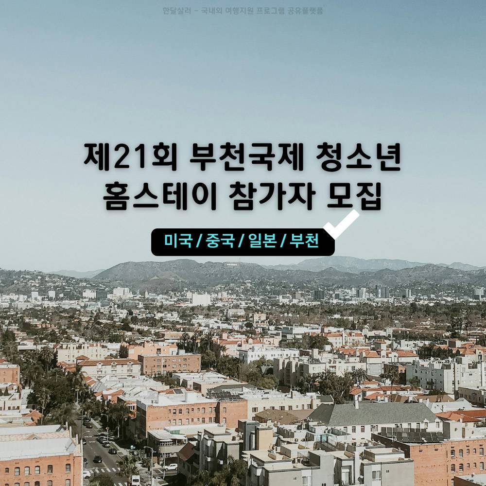 제21회 부천국제청소년 홈스테이 참가자 모집 (미국, 중국, 일본)-썸네일-0