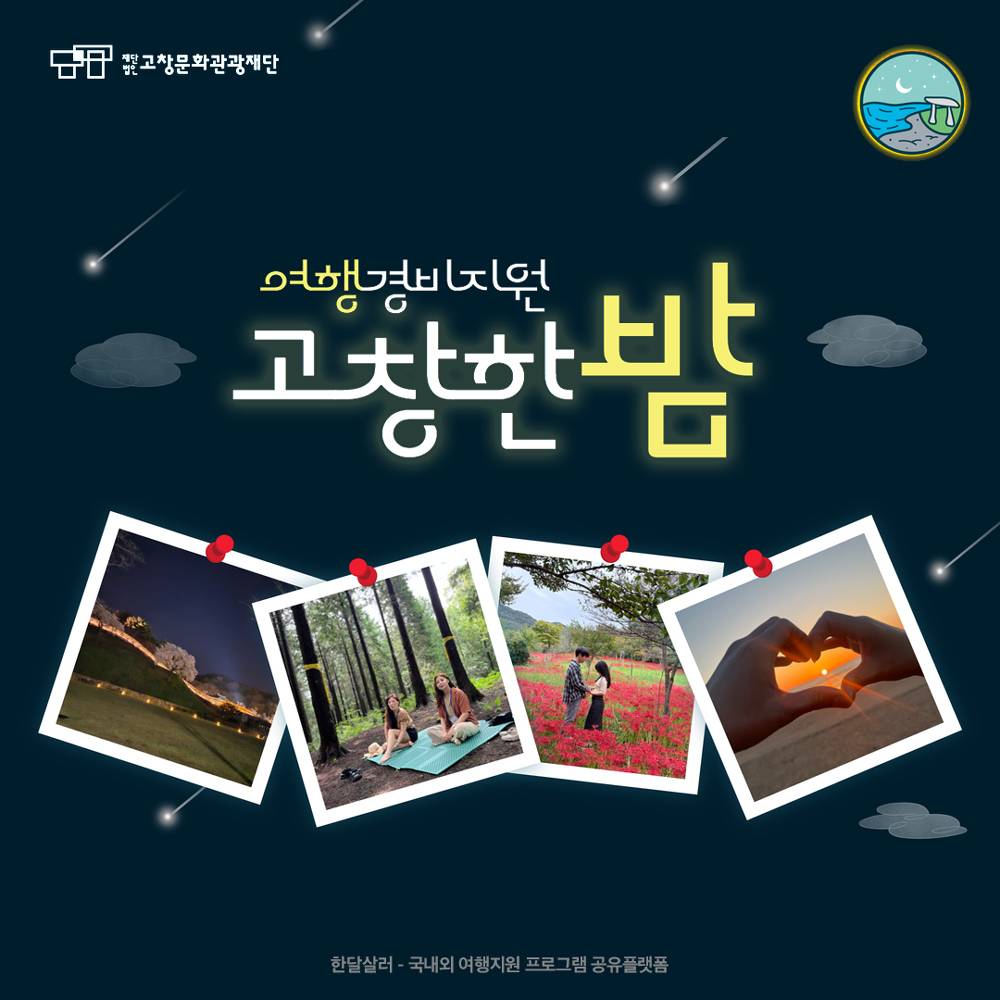 고창 여행하고, 여행경비 지원받는 '고창한밤' 6월 여행자 모집 (선착순)-썸네일-0