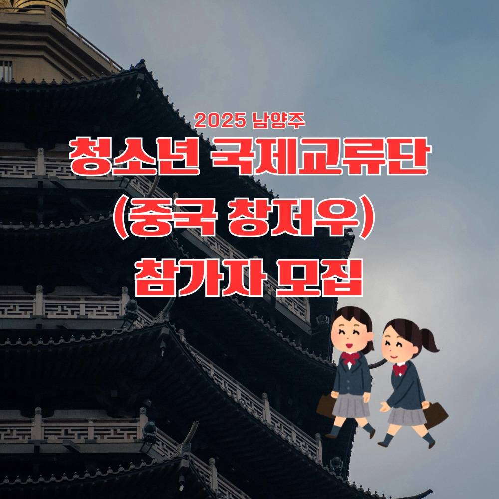 2025 남양주 청소년 국제교류단(중국 창저우) 참가자 모집-썸네일-0