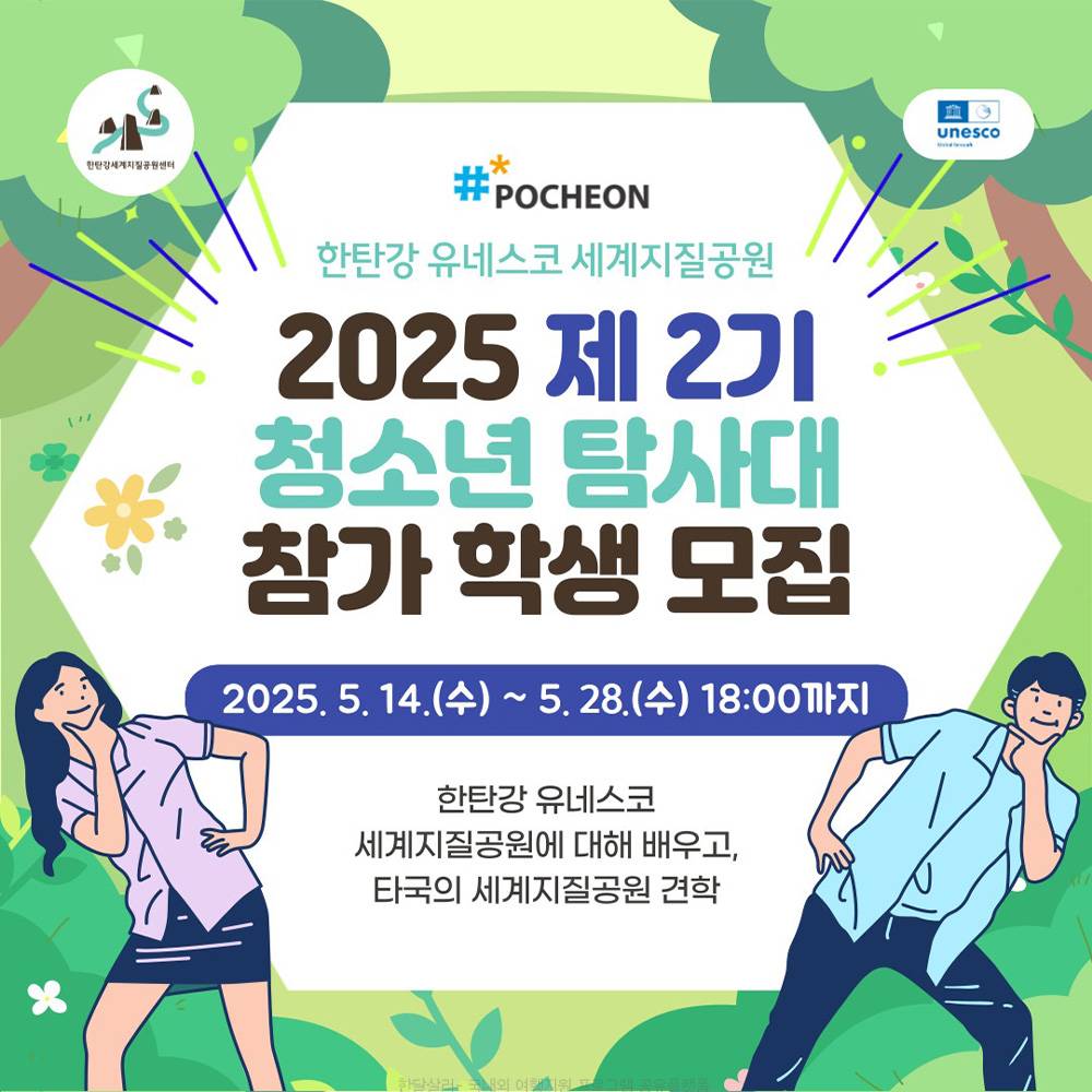  2025 포천 제2기 한탄강 유네스코 세계지질공원 '청소년 탐사대' 참가 학생 모집 (일본)-썸네일-0