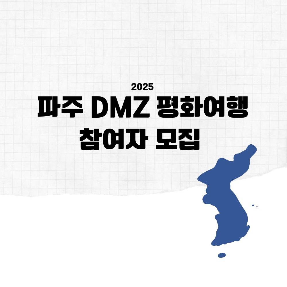 2025 파주 DMZ 평화여행 참여자 모집 (선착순) -썸네일-0