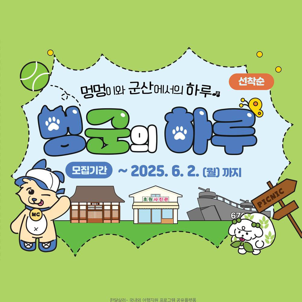 멍멍이와 군산에서의 하루, 멍군과 함께 떠나는 시간여행마을 투어 (선착순)-썸네일-0