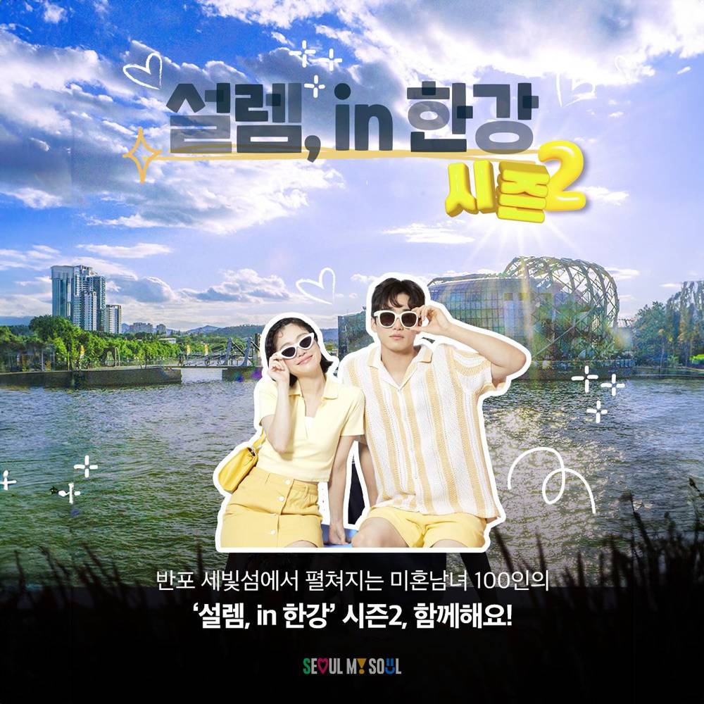 설렘, in 한강 시즌2-썸네일-0
