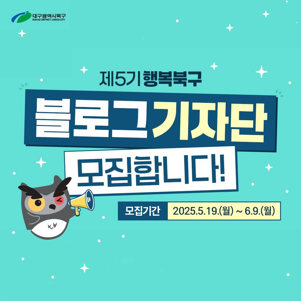 대구 행복북구 블로그기자단 5기 모집-썸네일-0
