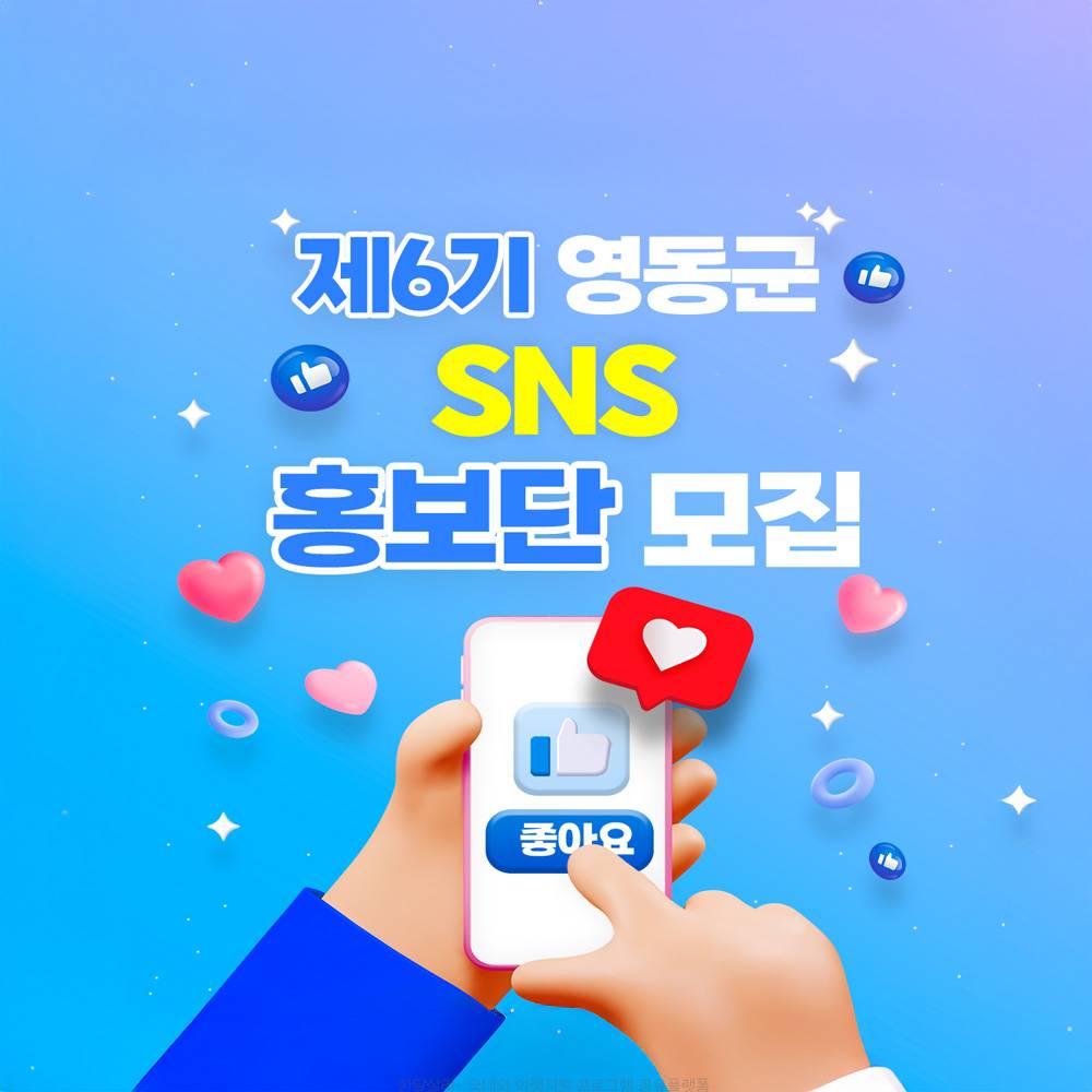 제6기 영동군 SNS 홍보단 모집-썸네일-0