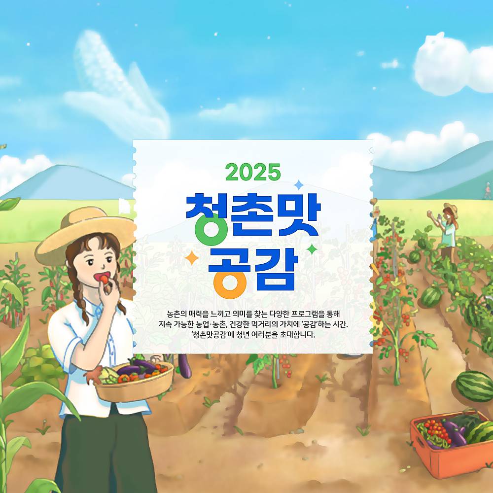 담양 2박3일 농촌을 찐하게 즐기는 '청촌맛공감' 4차 참가자 모집 (추첨제)-썸네일-0