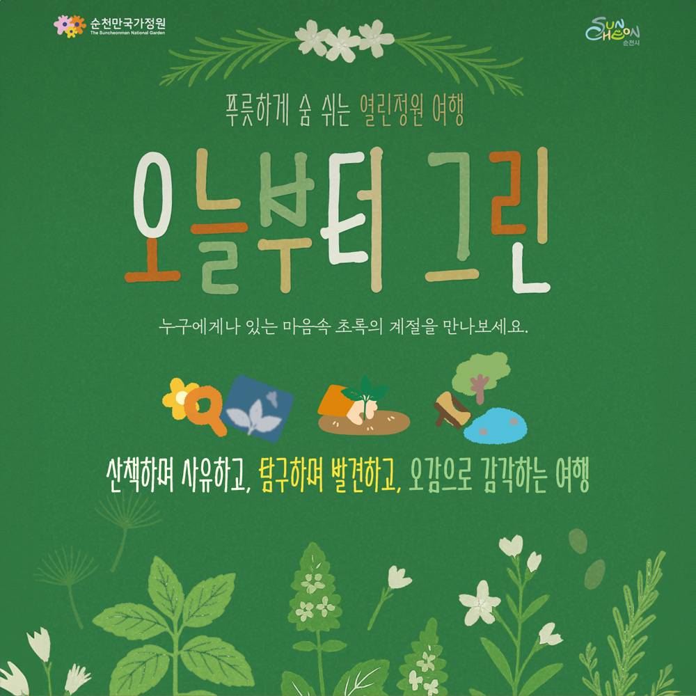 순천 열린정원 여행 '오늘부터 그린' 참가자 모집-썸네일-0