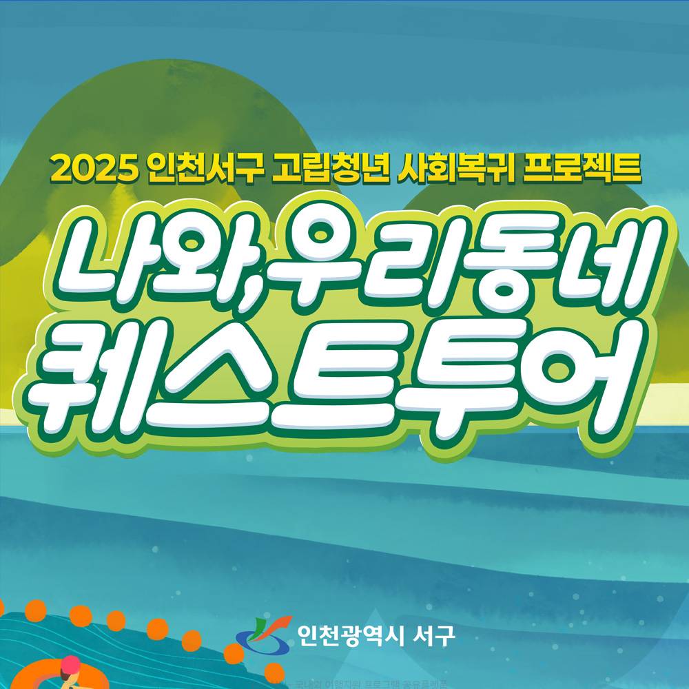 인천 서구 고립청년 사회복귀 프로젝트 3,4기 모집 (나와, 우리동네 퀘스트 투어)-썸네일-0