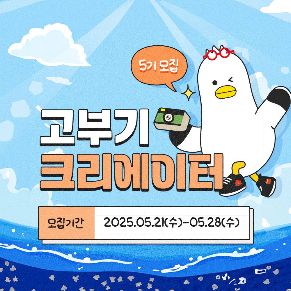 2025 부산 고부기 크리에이터 5기 모집 (비짓부산)-썸네일-0