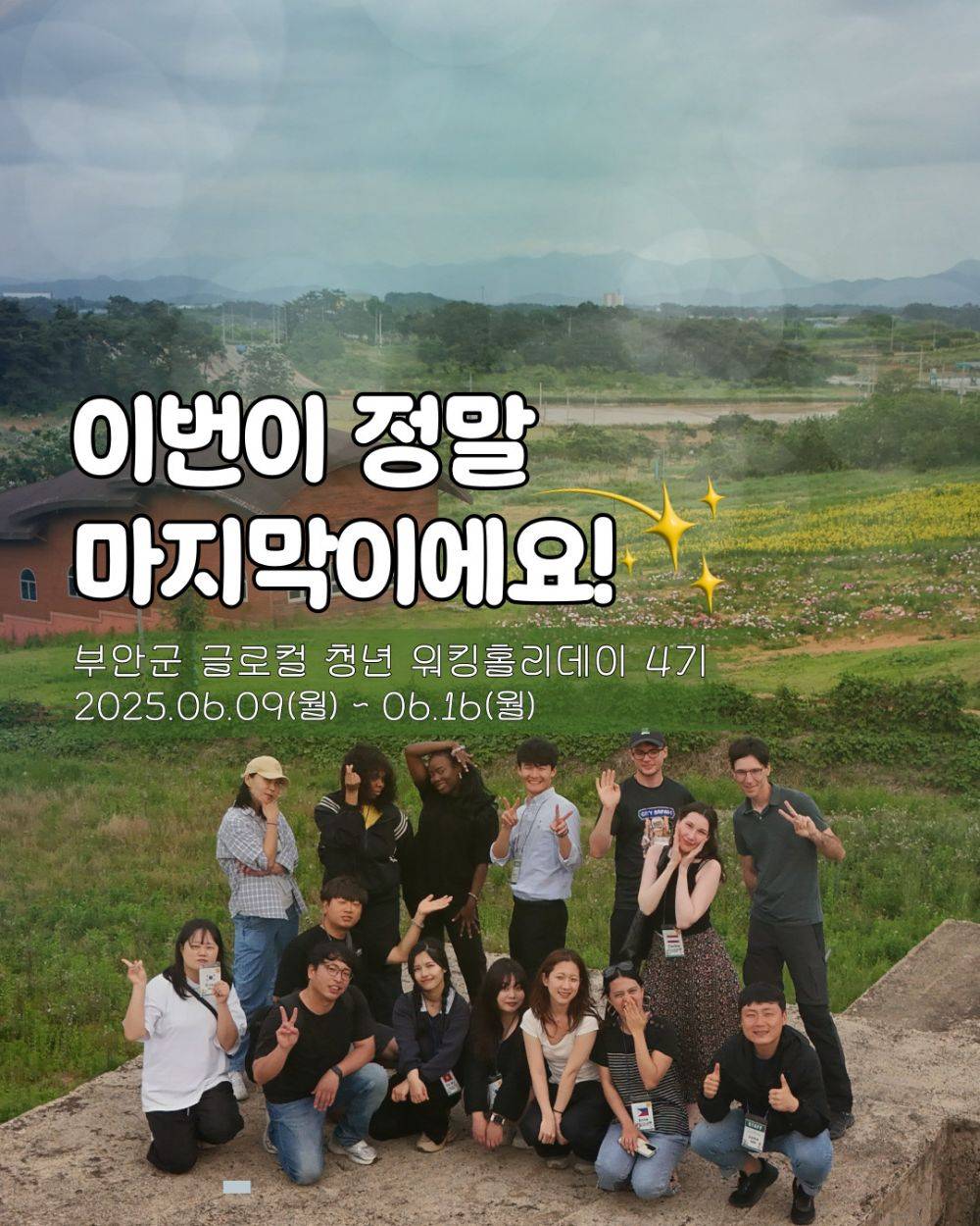 이번이 올해 마지막 기회! 부안군 글로컬 청년 워킹홀리데이 4기-썸네일-0