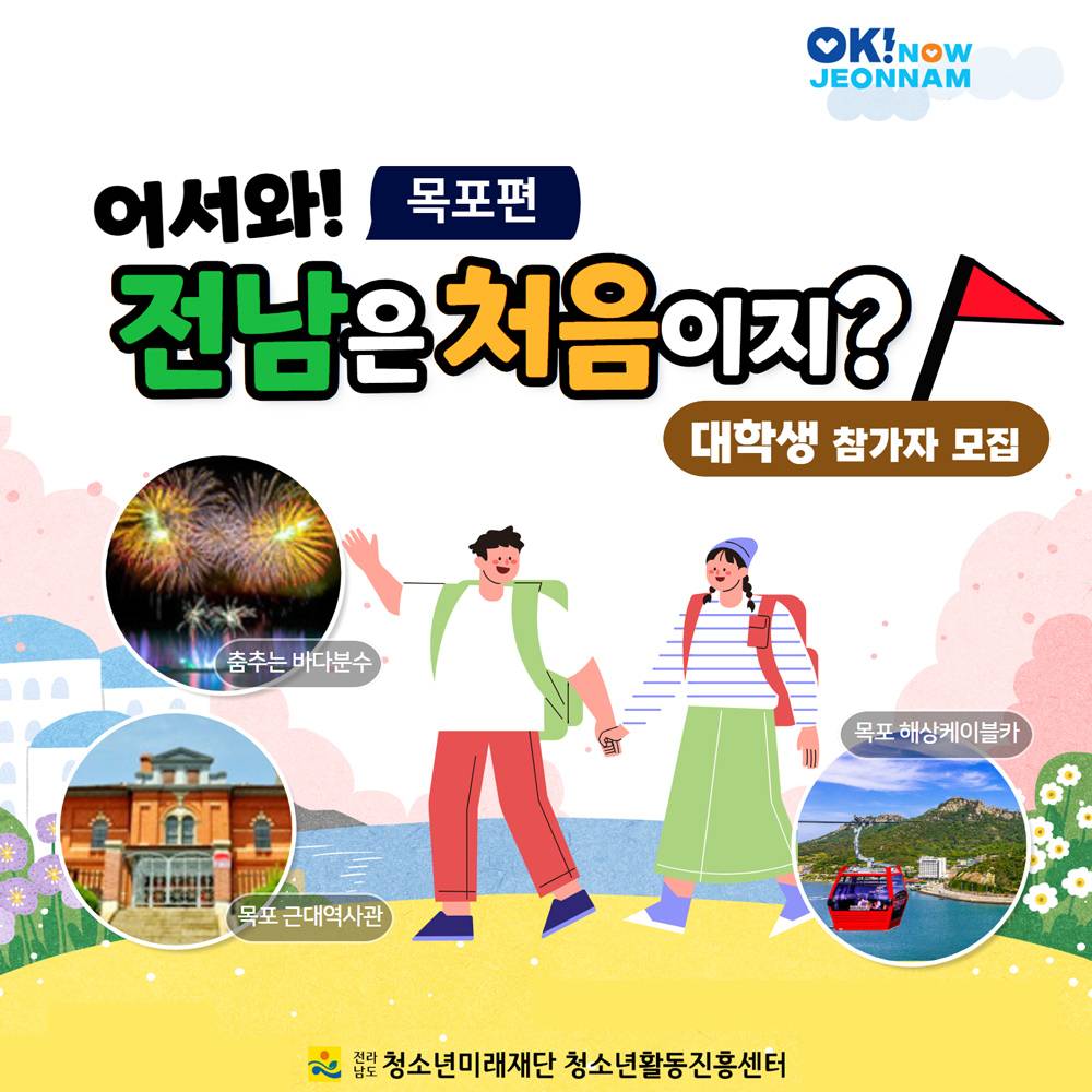 무료로 목포 1박2일 여행, 어서와! 전남은 처음이지? - 목포편 (선착순, 조기 모집종료)-썸네일-0