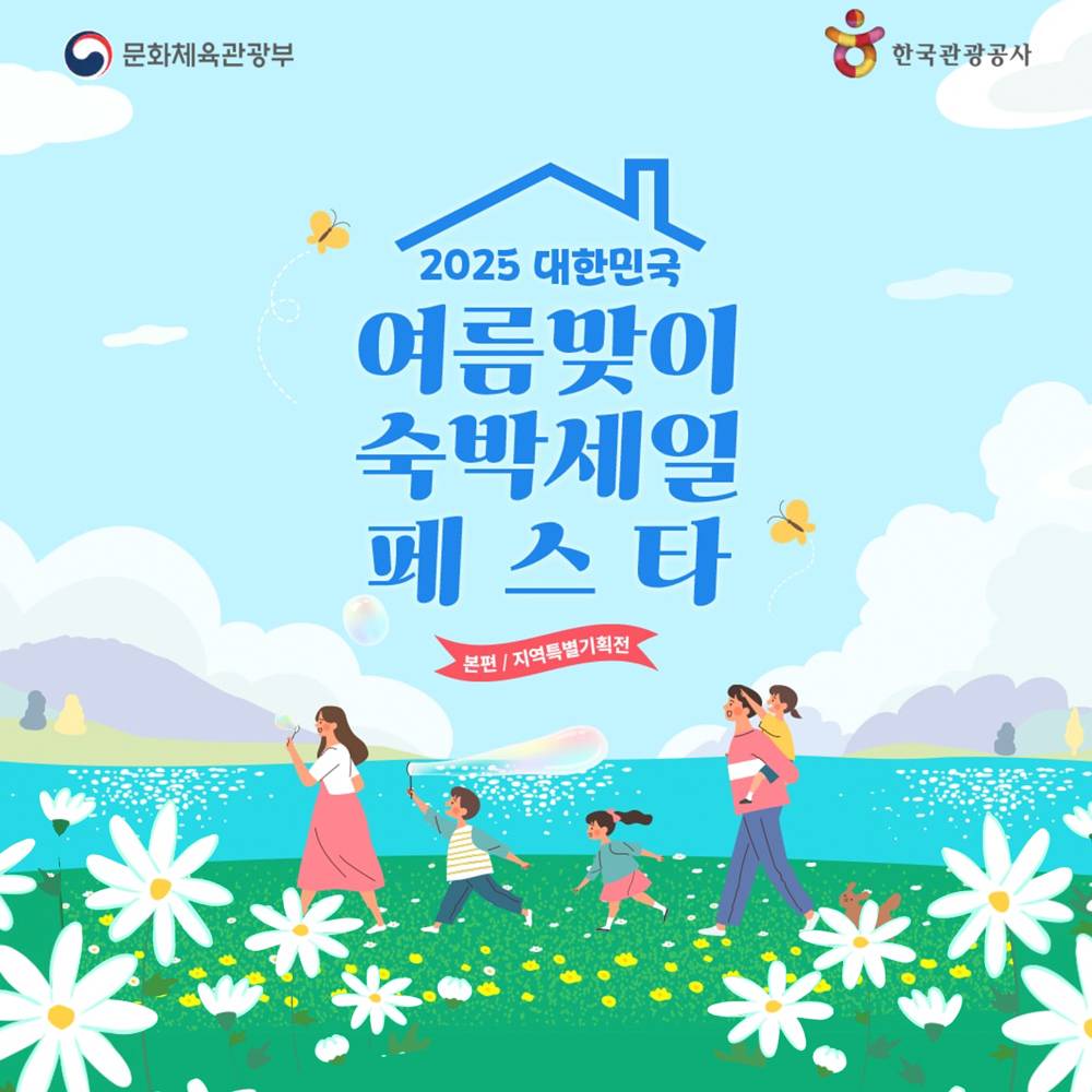 (선착순, 매일10시) 숙박할인권 받고 여행 떠나기- 2025 여름맞이 숙박세일 페스타-썸네일-0