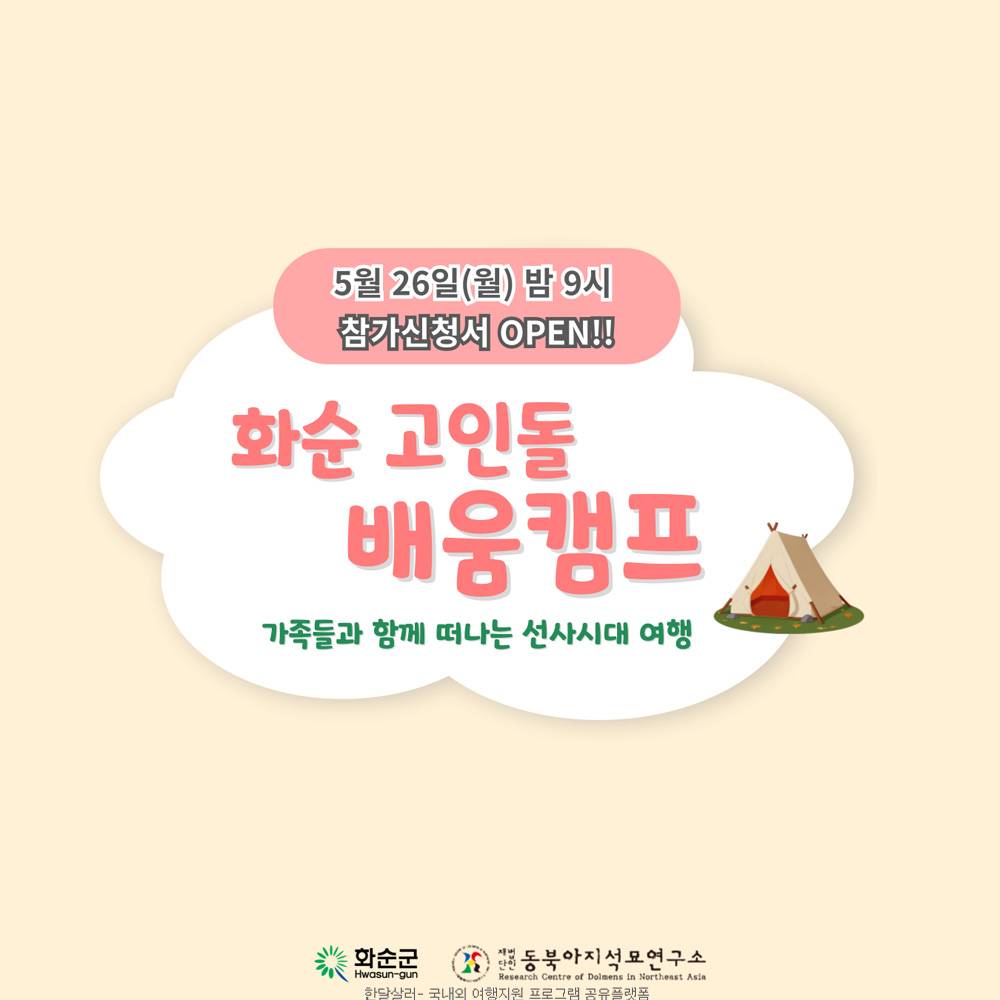 화순 세계유산 고인돌 배움캠프 1박2일 참가자 모집 (선착순)-썸네일-0