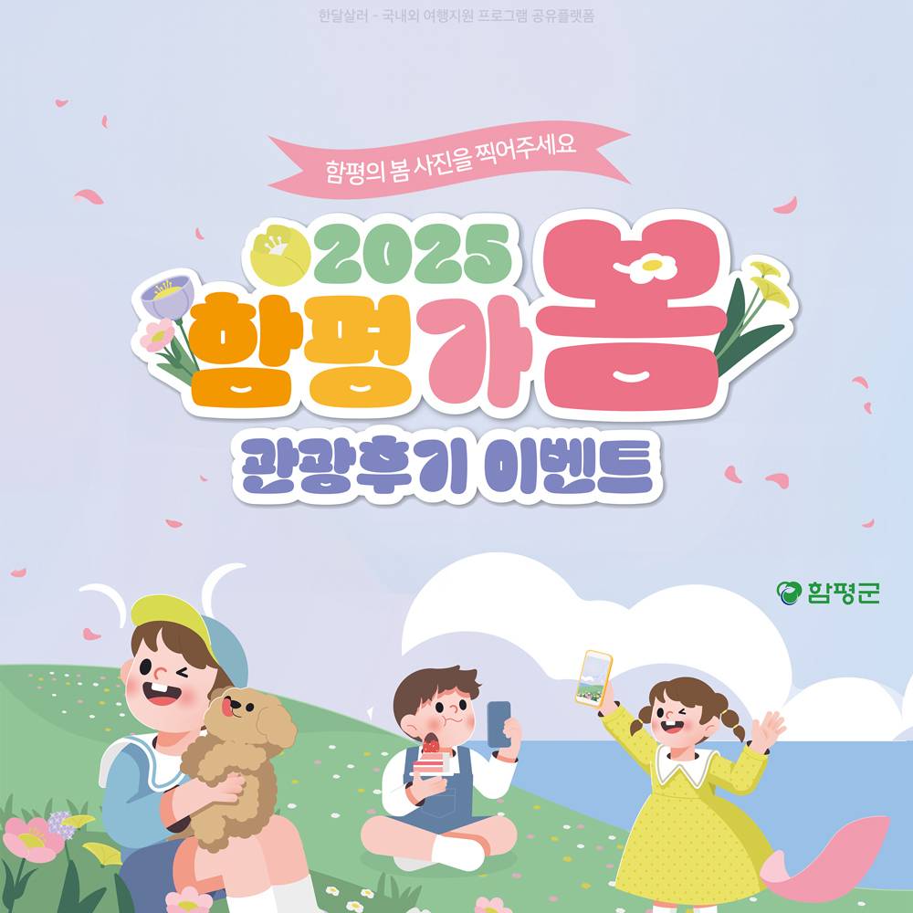 2025 함평가봄 관광후기 이벤트-썸네일-0