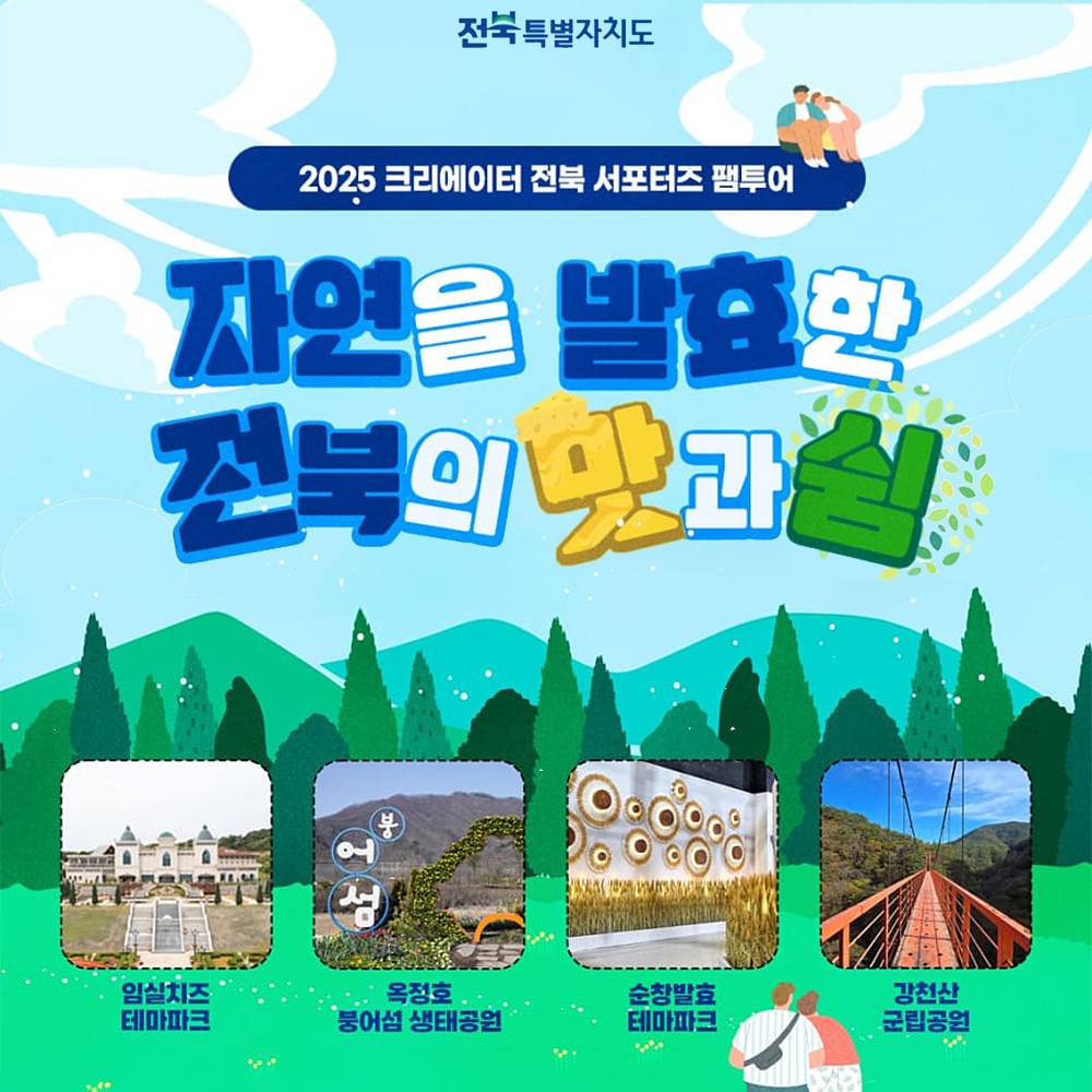 2025 크리에이터 전북 서포터즈 팸투어 - 자연을 발효한 전북의 맛과 쉼 (임실, 순창)-썸네일-0