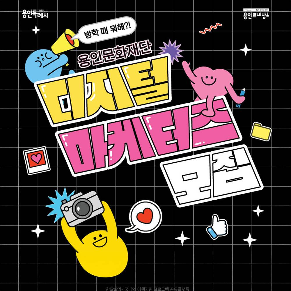 2025 용인문화재단 디지털 마케터즈 모집-썸네일-0