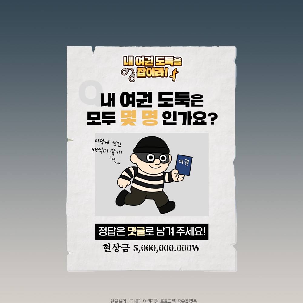 내 여권 도둑을 찾아라! (외교부 이벤트)-썸네일-0