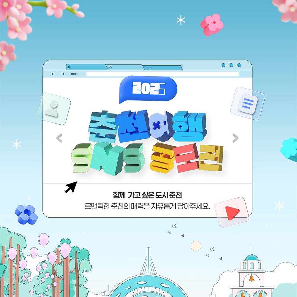 2025 춘천여행 SNS 공모전 -썸네일-0
