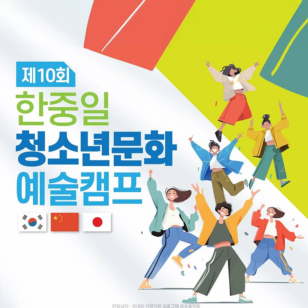 제주 한중일청소년문화예술캠프 (중국 닝보시, 일본 나라시)-썸네일-0