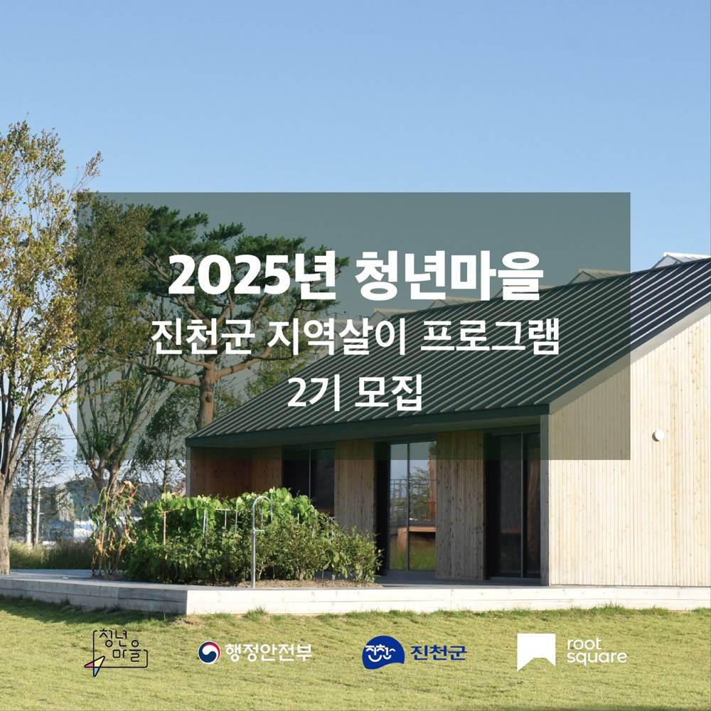 진천 뤁빌리지 3박 4일 지역살이 (2기)-썸네일-0