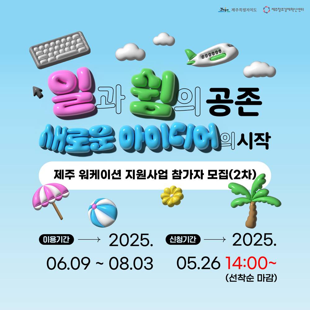 2025년 제주 워케이션 참가자 모집 2차 (선착순 - 조기 모집종료)-썸네일-0
