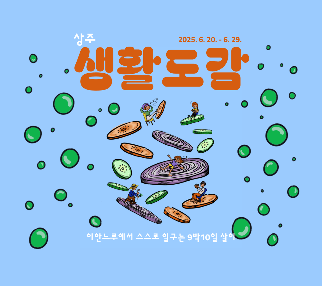 상주 생활도감 - 나다움 지역다움을 찾는 9박10일 (이안느루 살아보기 - 조기 마감종료)-썸네일-0