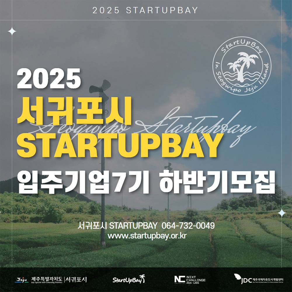 2025 서귀포시 스타트업베이 입주기업 7기 모집-썸네일-0