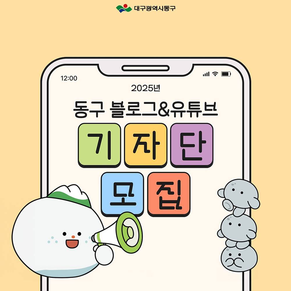 2025년 대구 동구 블로그 및 유튜브 기자단 모집-썸네일-0