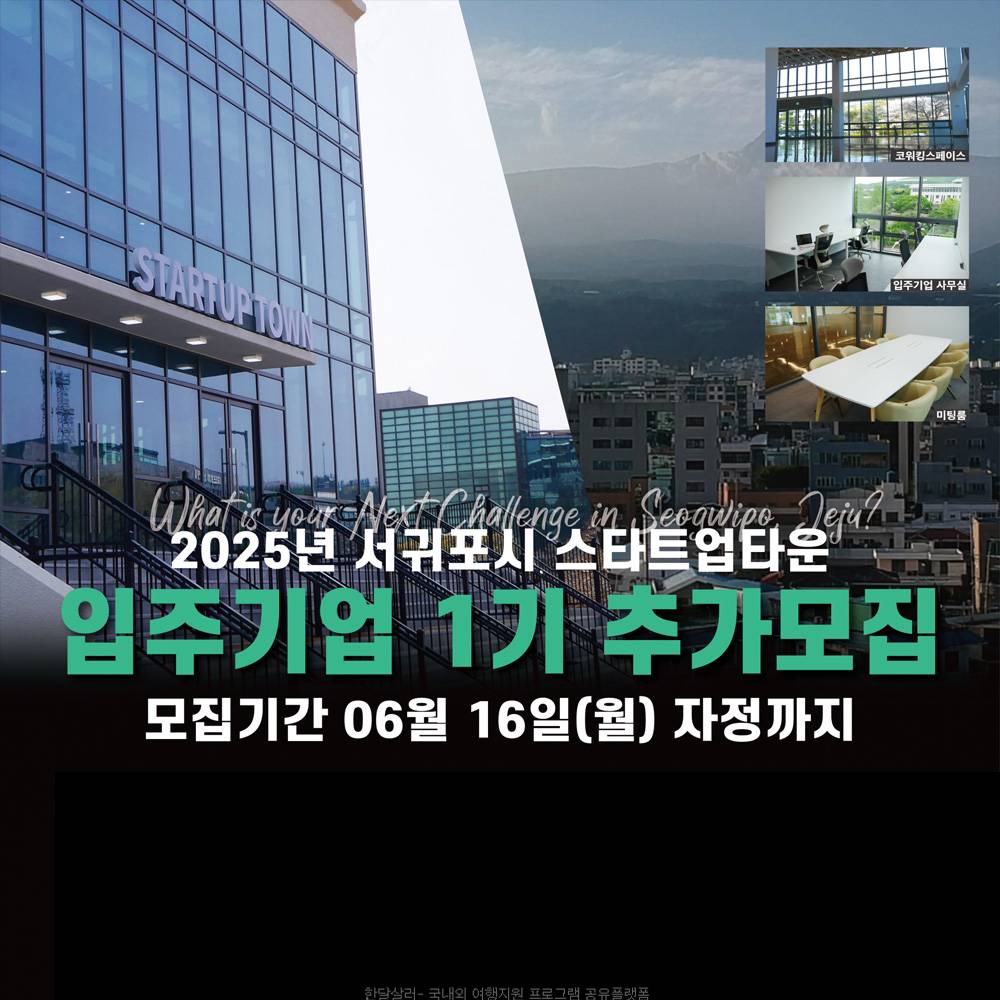 2025 서귀포시 스타트업타운 입주기업 1기 추가 모집-썸네일-0