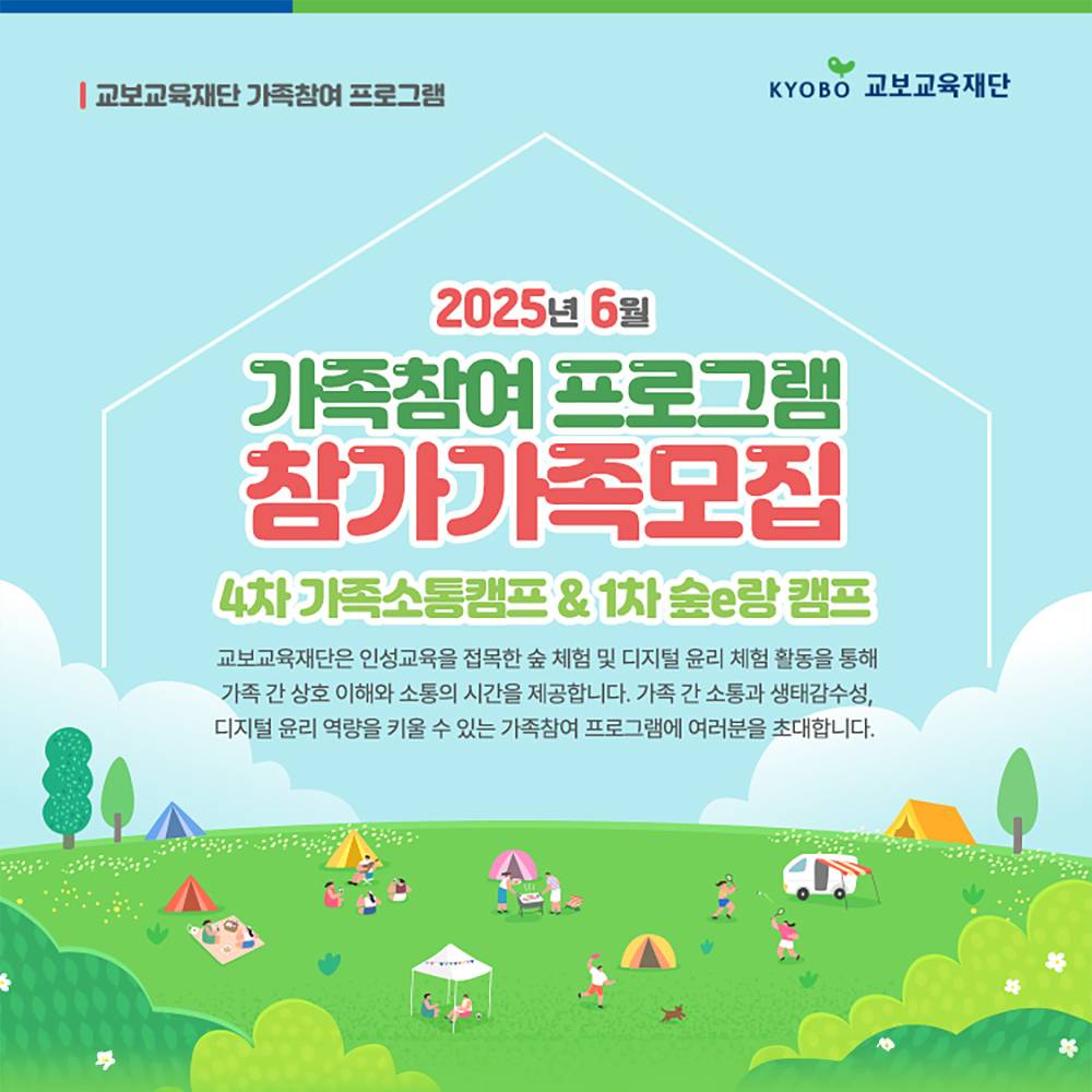 2025 가족소통캠프 & 디지털윤리 숲e랑캠프 6월 참가가족 모집 (춘천, 영주)-썸네일-0