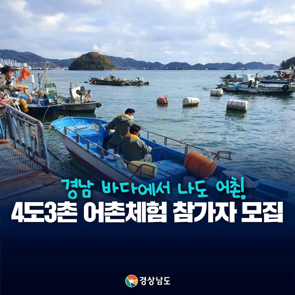 2025 경남 귀어귀촌 4도3어촌 참가자 모집 (6월 어업편, 선착순)-썸네일-0