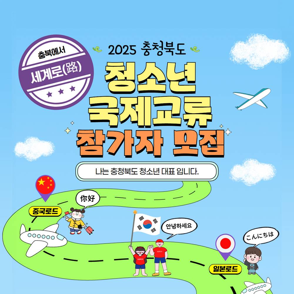 2025 충북 청소년 4박5일 국제교류 참가자 모집 (일본, 중국)-썸네일-0