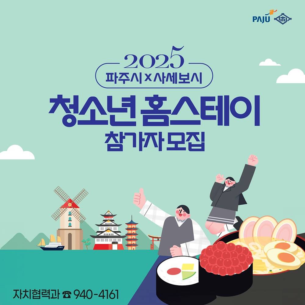 2025 파주-일본 사세보시 청소년 3박4일 홈스테이-썸네일-0