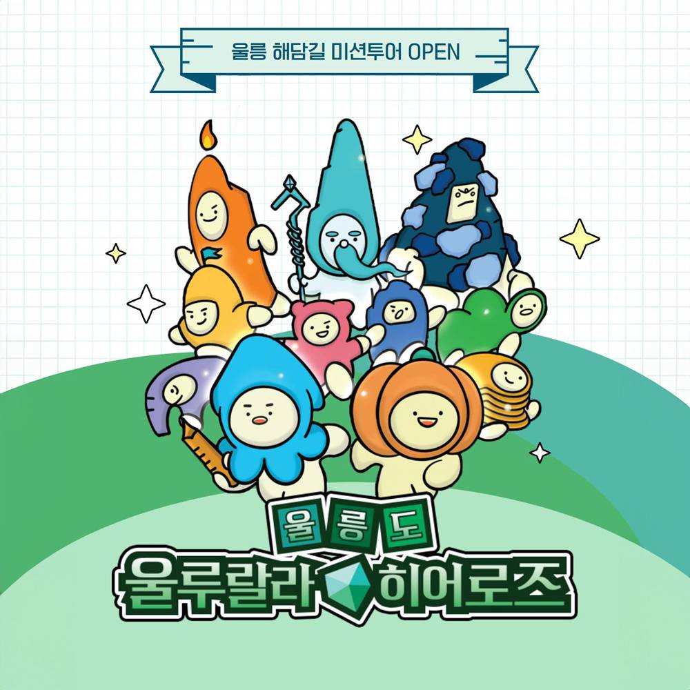 울릉도 울루랄라 히어로즈 : 에메랄드 마법 보석을 찾아서 (울릉해담길 미션투어)-썸네일-0