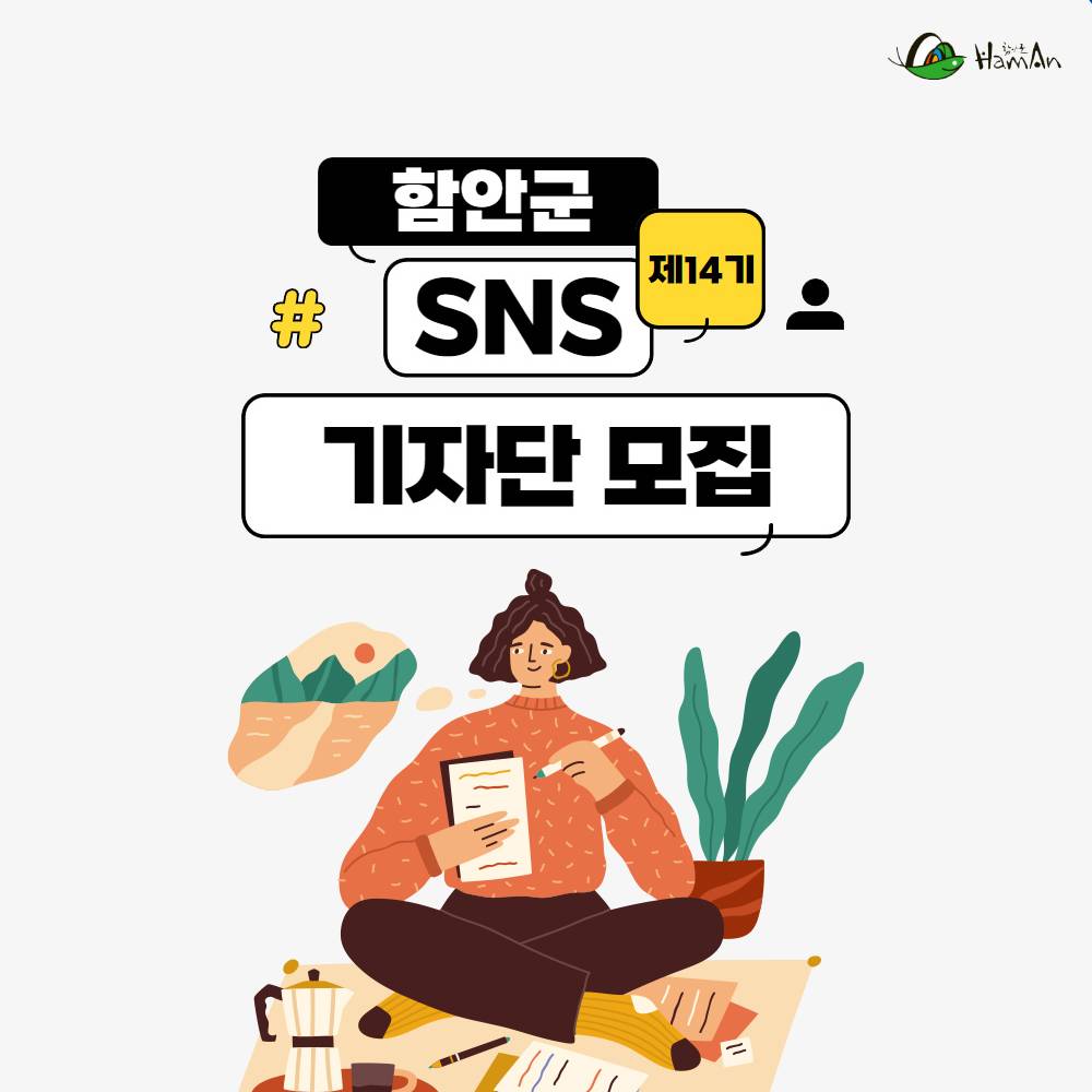 함안군 SNS 기자단 14기 모집-썸네일-0