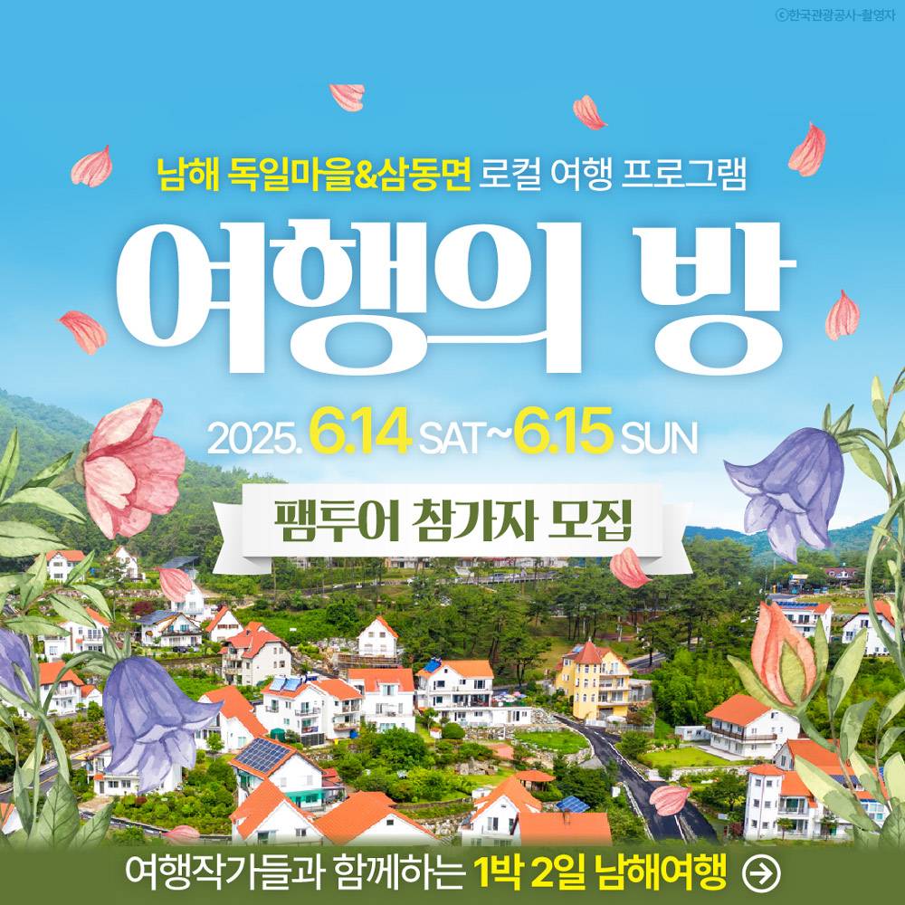 남해 여행작가와 함께하는 1박2일 팸투어 ‘여행의 방’-썸네일-0