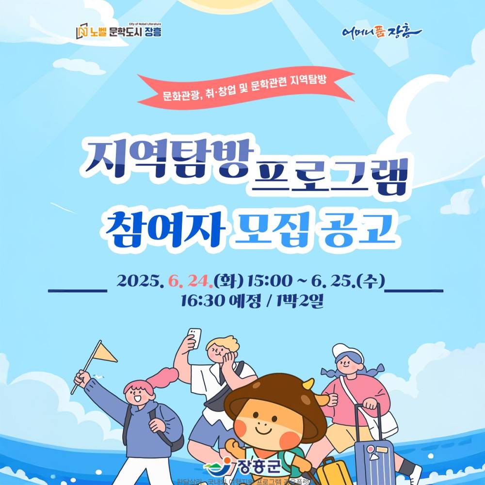 장흥 1박2일 지역탐방 참가자 모집 (조기마감될 수 있음)-썸네일-0