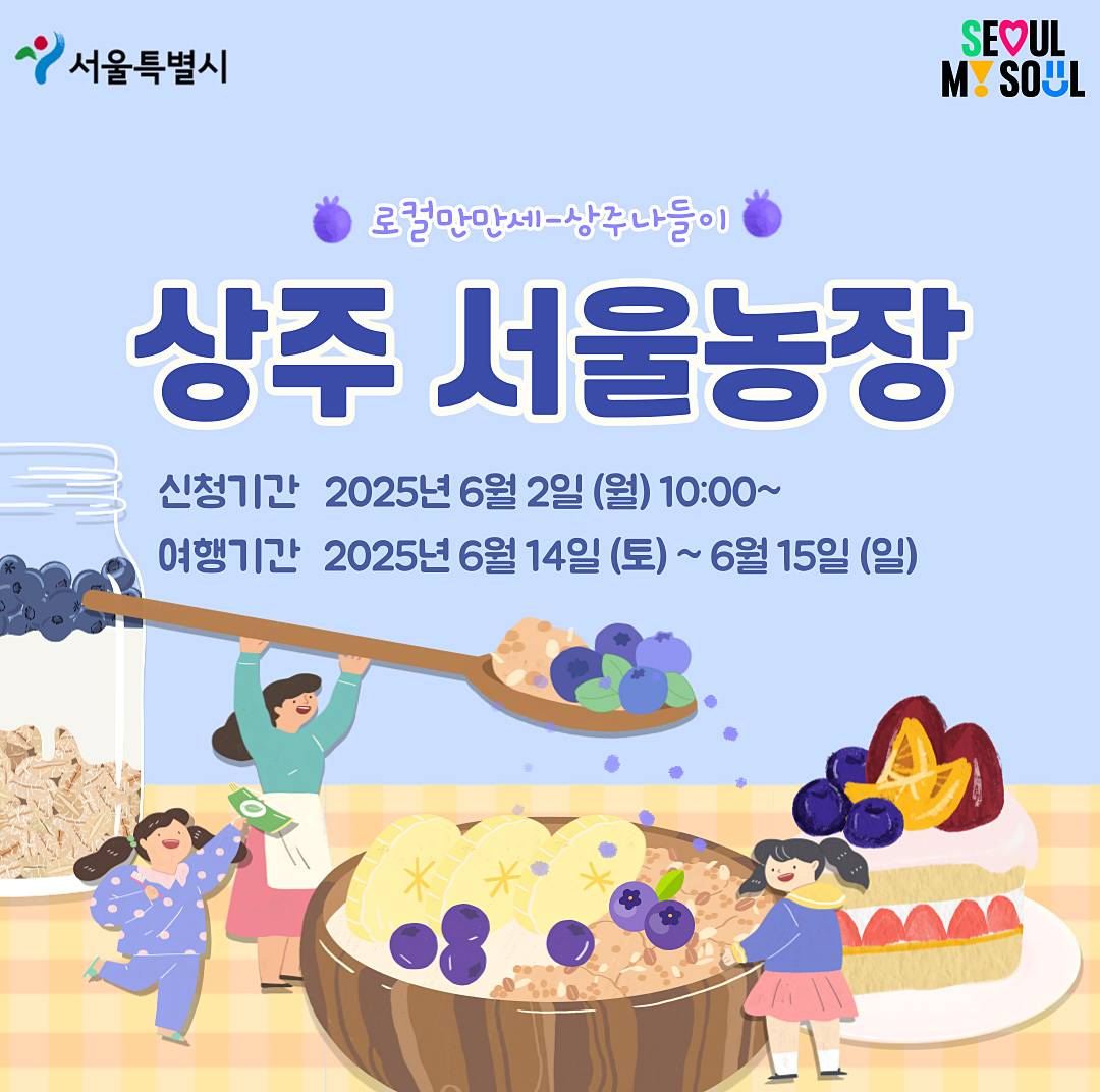 한부모가족과 함께하는 서울농장 1박2일 농촌체험 (선착순)-썸네일-0