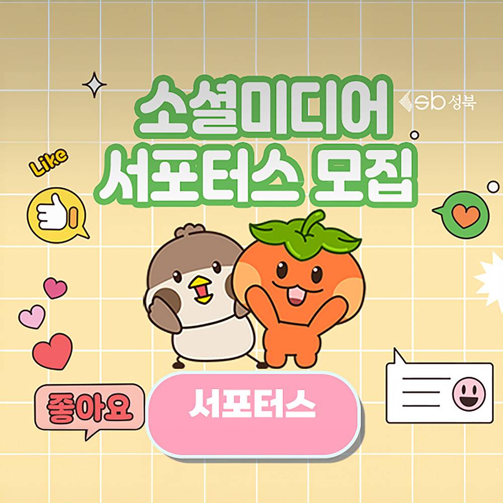 2025 서울 성북구 소셜미디어 서포터즈 모집-썸네일-0